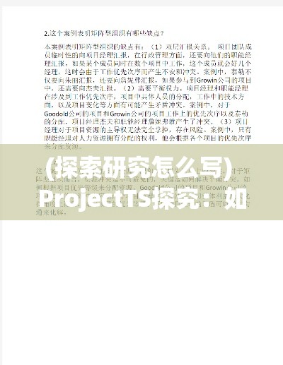 (探索研究怎么写) ProjectTS探究：如何通过高效的团队协作提升项目管理成功率？探索关键策略与实用工具。